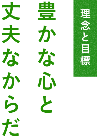 理念と目標「豊かな心と丈夫なからだ」