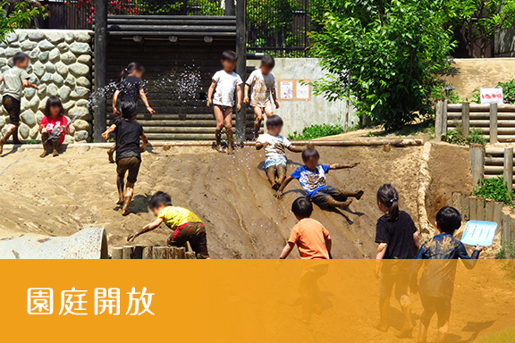 庭園開放