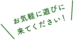 お気軽に遊びに来てください！