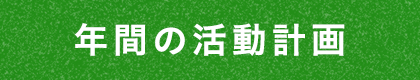 一年の活動計画