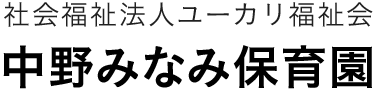 社会福祉法人ユーカリ福祉会　中野みなみ保育園